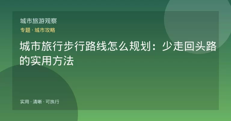 城市旅行步行路线怎么规划：少走回头路的实用方法