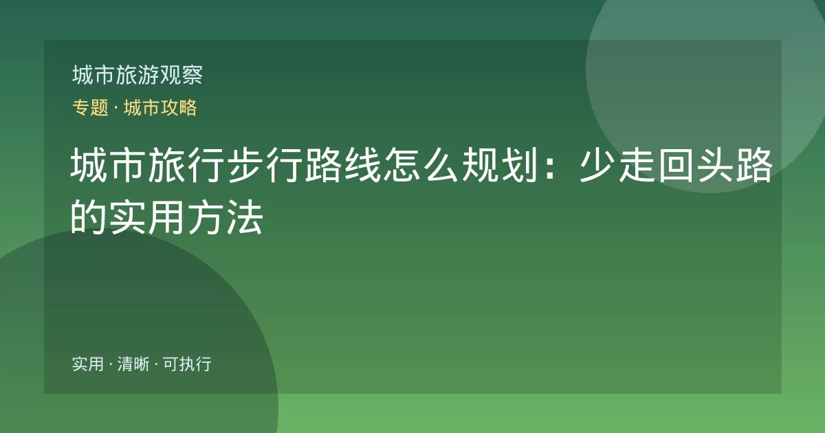 城市旅行步行路线怎么规划:少走回头路的实用方法